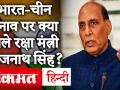 संसद के Monsoon Session में रक्षा मंत्री Rajnath Singh ने भारत-चीन विवाद पर कहा, LAC पर सेना तैयार - Hindi News | In the Monsoon Session of Parliament, Defense Minister Rajnath Singh said on the India-China dispute, Army ready on LAC | Latest india Videos at Lokmatnews.in