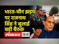 तवांग में हुई झड़प पर राजनाथ सिंह ने बुलाई बैठक - Hindi News | Rajnath Singh called a meeting on the clash in Tawang | Latest india Videos at Lokmatnews.in