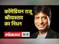 नहीं रहे सबको हंसाने वाले राजू श्रीवास्तव, दिल्ली एम्स में ली आखिरी सांस - Hindi News | Raju Srivastava, who made everyone laugh no more, breathed his last in AIIMS Delhi | Latest india Videos at Lokmatnews.in