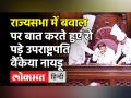 Rajya Sabha में Congress के Pratap Singh Bajwa के हंगामे से Chairman Venkaiah Naidu नाराज - Hindi News | Rajya Sabha Chairman Venkaiah Naidu gets emotional after ruckus in house | Latest india Videos at Lokmatnews.in