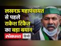 लखनऊ महापंचायत के लिए रवाना होने से पहले राकेश टिकैत का बड़ा बयान - Hindi News | Farm Laws Repeal : Rakesh Tikait’s big statement before leaving for Lucknow Mahapanchayat | Latest india Videos at Lokmatnews.in