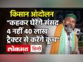 Rakesh Tikait बोले- 40 लाख ट्रैक्टर से Parliament घेरेंगे किसान, Kisan Andolan का 90वां दिन| Farmer Protest - Hindi News | Rakesh Tikait said - 40 lakh tractor will surround the farmers Kisan Andolan | Farmer Protest | Latest india Videos at Lokmatnews.in