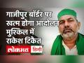 Farmer Protest: UP-Ghazipur बॉर्डर खाली करेंगे प्रदर्शनकारी किसान| Rakesh Tikait को थमाया नोटिस - Hindi News | | Latest india Videos at Lokmatnews.in