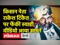 किसान नेता राकेश टिकैत पर फेंकी स्याही,मारपीट का वीडियो आया सामने - Hindi News | Rakesh Tikait Attacked in Bengaluru | Latest india Videos at Lokmatnews.in