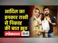 राखी सावंत का निकाह | ड्रामा या सच! - Hindi News | Rakhi Sawant's marriage | Drama or Truth! | Latest bollywood Videos at Lokmatnews.in