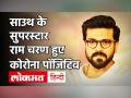Coronavirus: South Superstar Ram Charan को हुआ Corona, खुद को किया होम क्वारंटाइन - Hindi News | South Superstar Ram Charan Test Covid 19 Positive | Latest bollywood Videos at Lokmatnews.in