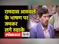राज्यसभा में राहुल की दाढ़ी पर बोले आठवले, शायरी पर जमकर लगे ठहाके - Hindi News | Athawale spoke on Rahul's beard in Rajya Sabha, laughed fiercely at poetry | Latest india Videos at Lokmatnews.in