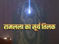 Ram Lalla Surya Tilak: रामलला का सूर्य तिलक, देखें भव्य और द‍िव्य तस्वीरें - Hindi News | Ram Lalla Surya Tilak Photos and Video occasion of Ram Navami | Latest spirituality Photos at Lokmatnews.in