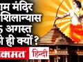 Ayodhya Ram Mandir के शिलान्यास की तारीख 5 अगस्त क्यों रखी गई? जानें पूरा कार्यक्रम - Hindi News | | Latest india Videos at Lokmatnews.in