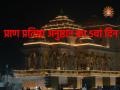 Ram Mandir Pran Pratishtha:राम मंदिर अनुष्ठान का आज पांचवा दिन, अब बस दो दिन का इंतजार, पढ़े पल-पल की अपडेट - Hindi News | Ram Mandir Pran Pratishtha Day 4 Live ramlala idol first picture from ram mandir garbhagriha | Latest india News at Lokmatnews.in