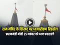 राम मंदिर के शिखर पर ध्वजारोहण का रिहर्सल वीडियो वायरल, प्रधानमंत्री मोदी 25 नवंबर को ध्वज फहराएंगे... - Hindi News | Ram Mandir Flag Hoisting Rehearsal Video Goes Viral , PM Modi will hoist the flag on 25 November | Latest india News at Lokmatnews.in