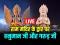 Ram Mandir: राम मंदिर के मुख्य द्वार पर गज-सिंह, हनुमान जी और गरुड़ जी की मूर्ति स्थापित, देखें तस्वीरें - Hindi News | Ram Mandir Live Photos Statues of Gaj Singh Hanuman Ji and Garuda ji in entrance of ram madir see pictures | Latest india News at Lokmatnews.in