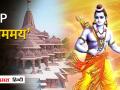 SHRI RAM प्राण प्रतिष्ठा समारोह को लेकर MP’ राममय’, CM डॉ मोहन बोले श्री राम की धुन में रमा देश - Hindi News | Regarding SHRI RAM Pran Pratistha ceremony, MP 'Rammay', CM Dr. Mohan said, the country rejoiced in the tune of Shri Ram. | Latest india Videos at Lokmatnews.in