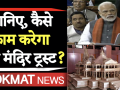 वीडियोः राम मंदिर ट्रस्ट के कामकाज से जुड़े नियम, जानिए कैसे जुटेगा पैसा और कहां होगा खर्च - Hindi News | Video: Rules related to the functioning of Ram Mandir Trust, know how to raise money and where it will be spent | Latest india Videos at Lokmatnews.in