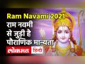 Ram Navami 2021: आज है राम नवमी, जानें शुभ मुहूर्त और पूजा विधि - Hindi News | Ram Navami 2021 Date and Time in India | Latest spirituality Videos at Lokmatnews.in
