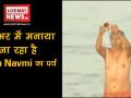 देशभर में ऐसे मनाया जा रहा है रामनवमी का पर्व, देखें वीडियो - Hindi News | Ram Navami is celebrated as Lord Ram's birthday in india | Latest spirituality Videos at Lokmatnews.in