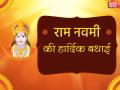 Ram Navami 2020: अपने दोस्तों और रिश्तेदारों को इन भक्ति भरे संदेशों से दें रामनवमी की बधाई - Hindi News | happy ram navami 2020 wishes quotes whatsapp status images facebook status message | Latest spirituality News at Lokmatnews.in