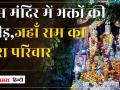 भोपाल का मंदिर- जहां पर राम परिवार का दरबार,दर्शन के लिए उमड़ रही भीड़ | - Hindi News | Bhopal temple - where the court of Ram family is held, crowd is gathering for darshan. | Latest india Videos at Lokmatnews.in