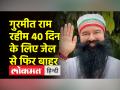 डेरा प्रमुख राम रहीम को 2 महीने में दूसरी बार दी गई पैरोल - Hindi News | Dera chief Ram Rahim granted parole for the second time in two months | Latest india Videos at Lokmatnews.in