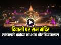 VIDEO: दिवाली पर राम मंदिर रोशनी से जगमगाया, देखें रामनगरी अयोध्‍या का भव्य और दिव्य नजारा... - Hindi News | Ram Temple lit up on Diwali, see the grand and divine view of Ramnagari Ayodhya | Latest spirituality News at Lokmatnews.in
