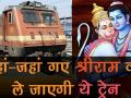 जहां-जहां गए थे श्रीराम, वहां-वहां ले जाएगी ये खास ट्रेन, ऐसे करें बुकिंग - Hindi News | Railways to launch 3 more Ramayana Express Train | all you need to know | Latest travel Videos at Lokmatnews.in