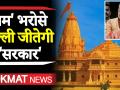 'राम' भरोसे 'दिल्ली' जीतेगी मोदी सरकार - Hindi News | PM Modi announces setup of trust for construction of Ram temple in Ayodhya | Latest india Videos at Lokmatnews.in