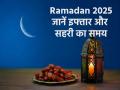 Ramadan 2025: आज है पहला रोजा, जानें अपने शहर में इफ्तार और सहरी का समय - Hindi News | Ramadan 2025 Today is the first fast know the timing of Iftar and Sehri in your city | Latest spirituality News at Lokmatnews.in