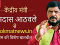 और सख्त होना चाहिए SC/ST एक्ट, सुप्रीम कोर्ट के फैसले से बढ़ेंगे अत्याचार: रामदास आठवले - Hindi News | supreme court SC/ST act, bhim army chief chandrashekhar, dalit issues central ministers Ramdas Athawale | Latest india News at Lokmatnews.in