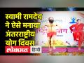 International Yoga Day 2022: हरिद्वार में योगी रामदेव ने इस अंदाज में मनाया अंतरराष्ट्रीय योग दिवस - Hindi News | International Yoga Day 2022: Yogi Ramdev does yoga om International Yoga Day in Haridwar | Latest india Videos at Lokmatnews.in