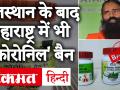 बाबा रामदेव की बढ़ी मुसीबत, राजस्थान के बाद महाराष्ट्र में भी बैन हुई कोरोना की कथित दवा कोरोनिल - Hindi News | Baba Ramdev's increased trouble, Coronil's alleged drug banned in Maharashtra after Rajasthan too | Latest india Videos at Lokmatnews.in