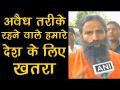 अवैध तरीके रहने वाले हमारे देश के लिए खतराः रामदेव - Hindi News | Baba Ramdev : People living illegally could be threat for our country | Latest india Videos at Lokmatnews.in