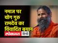 नमाज पर योग गुरु रामदेव का विवादित बयान , बोले- नमाज पढ़ो बस बाकि जो मन में आए करो - Hindi News | Controversial statement of Yoga Guru Ramdev on Namaz, said - read Namaz, just do whatever comes to your mind | Latest india Videos at Lokmatnews.in