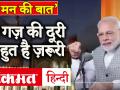 दो गज़ दूरी बहुत है ज़रूरी, मन की बात में पीएम मोदी ने दी सलाह - Hindi News | Let’s take the right precautions today so that the coming Id-Ul-Fitr can be marked in the same way as it has been done earlier- PM | Latest india Videos at Lokmatnews.in