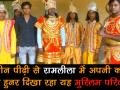तीन पीढ़ियों से रामलीला का आयोजन कर रहा है ये मुस्लिम परिवार, गंगा जमुनी तहजीब की मिसाल - Hindi News | | Latest weird Videos at Lokmatnews.in