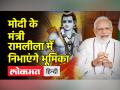 Cabinet minister to make appearance in Ramlila । Delhi की Ramlila में Cabinet Minister आएंगे नजर - Hindi News | Cabinet minister to make appearance in Ramlila. Cabinet Minister will be seen in Delhi's Ramlila | Latest india Videos at Lokmatnews.in