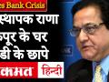 Yes Bank Crisis: संस्थापक राणा कपूर के घर ईडी के छापे - Hindi News | ED raid is underway at Yes Bank founder Rana Kapoor's residence | Latest india Videos at Lokmatnews.in