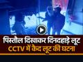 पिस्तौल दिखाकर दिनदहाड़े लूट, सीसीटीवी में कैद लूट की घटना, देखें वीडियो - Hindi News | Ranchi Robbery at gunpoint in High Security Zone 1 Lakh 50 Thousand Looted | Latest crime News at Lokmatnews.in