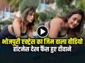 VIDEO: भोजपुरी एक्ट्रेस का जिम वाला वीडियो, रानी चटर्जी की हॉटनेस देख फैंस हुए दीवाने... - Hindi News | Bhojpuri Actress Rani Chatterjee Gym Video Goes Viral on Social Media | Latest weird News at Lokmatnews.in