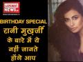 Birth Day Special: रानी मुखर्जी ने बॉलीवुड से पहले इस इंडस्ट्री में किया था डेब्यू  - Hindi News | Birth Day Special: Rani Mukherjee Debut in this industry before Bollywood | Latest bollywood Videos at Lokmatnews.in
