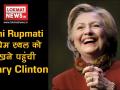 Rani Rupmati के प्रेम स्‍थल को देखने पहुंची पूर्व US विदेश मंत्री Hillary Clinton - Hindi News | | Latest india Videos at Lokmatnews.in