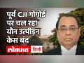 Ranjan Gogoi पर चल रहा Sexual Harrasment केस Supreme Court ने किया बंद - Hindi News | Supreme Court closes Ranjan Gogoi case | Latest india Videos at Lokmatnews.in