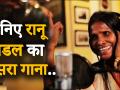 रानू मंडल की चमकी किस्मत, तीसरा गाना हुआ रिलीज़ - Hindi News | Ranu Mondal records Aashiqui Mein Teri with Himesh Reshammiya | Latest bollywood Videos at Lokmatnews.in
