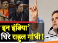 राहुल गांधी के 'Rape In India' वाले बयान पर क्यों मचा है बवाल, देखिए पूरा वीडियो - Hindi News | Rahul Gandhi 'Rape in India' full statement Controversy, Watch this trending Video | Latest india Videos at Lokmatnews.in