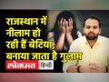 राजस्थान में लड़कियों को बेचने-खरीदने का घिनौना खेल - Hindi News | Disgusting game of buying and selling girls in Rajasthan | Latest india Videos at Lokmatnews.in