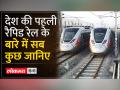 Delhi-Meerut RRTS : अक्टूबर से दौड़ेगी देश की पहली Rapid Rail - Hindi News | Delhi-Meerut RRTS: Country's first Rapid Rail will run from October | Latest india Videos at Lokmatnews.in