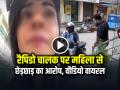 VIDEO: रैपिडो चालक पर महिला से छेड़छाड़ का आरोप, वीडियो हुआ वायरल - Hindi News | Rapido Driver Harassment Woman in Bengaluru Video Viral | Latest weird News at Lokmatnews.in