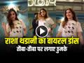 VIDEO: राशा थडानी ने तौबा-तौबा गाने पर किया धमाकेदार डांस, ठुमके देख फिदा हुए फैंस, देखें वीडियो - Hindi News | Rasha Thadani Dance on Tauba Tauba Song Video Goes Viral on social media | Latest weird News at Lokmatnews.in