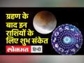 ग्रहण के बाद भी मेष, वृषभ समेत ये राशि वाले लोग सतर्क रहे - Hindi News | Even after the eclipse, people of these zodiac signs including Aries, Taurus should be alert. | Latest spirituality Videos at Lokmatnews.in