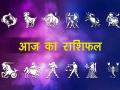 जानिए आज का राशिफल, क्या मोड़ लेगा आपका करियर और कैसा होगा आपका आज का दिन - Hindi News | Know your Today's horoscope | Latest spirituality Videos at Lokmatnews.in