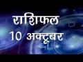 किस राशि का कैसा होगा दिन जानें अपना सबसे सटीक राशिफल - Hindi News | Daily Horoscope in Hindi | Aaj Ka Rashifal | 10 october 2018 | Latest spirituality Videos at Lokmatnews.in